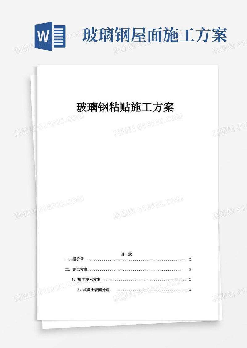 玻璃钢粘贴施工方案