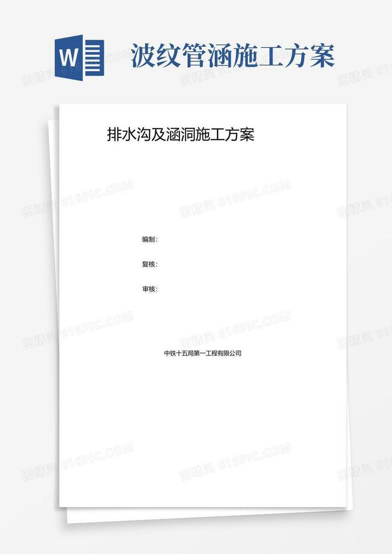 排水沟与涵洞施工方案