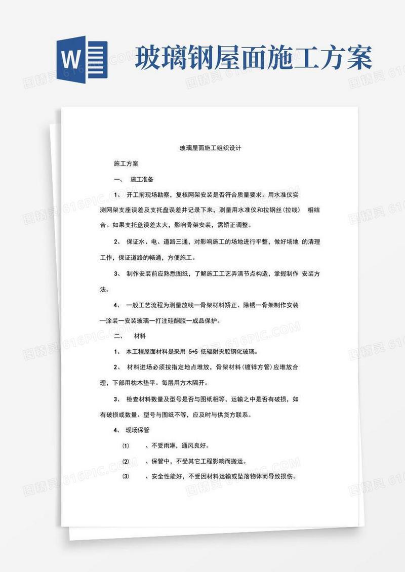 玻璃屋面施工组织设计方案