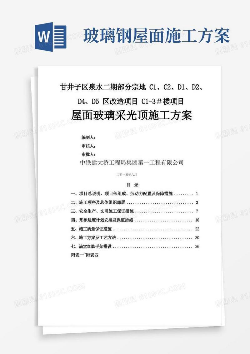 屋面玻璃采光顶施工方案