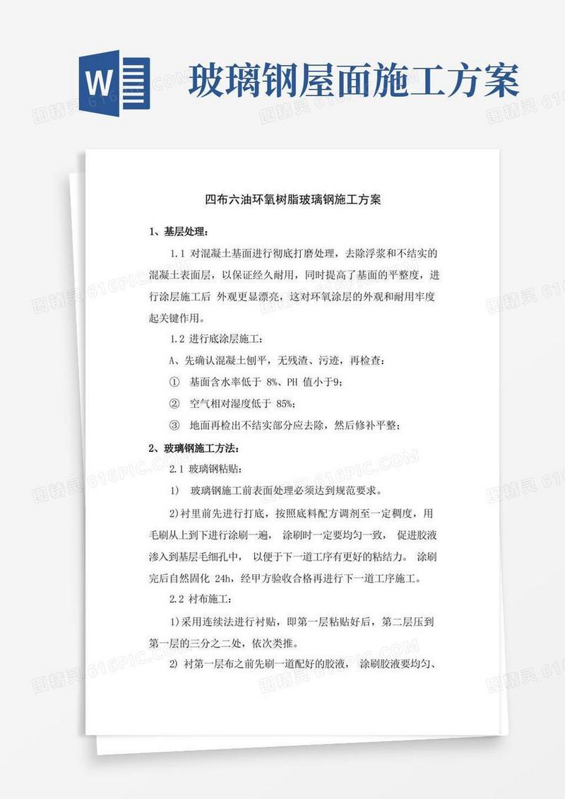 玻璃钢防腐施工方案