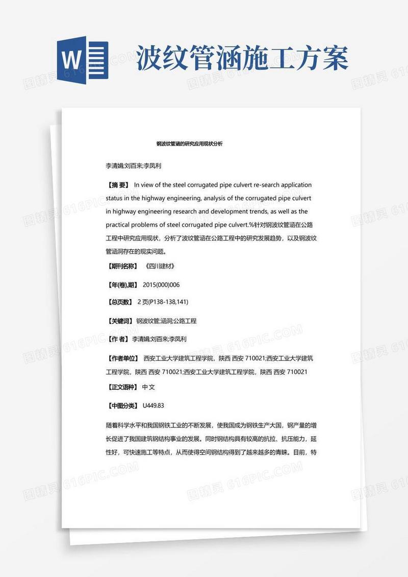 钢波纹管涵的研究应用现状分析