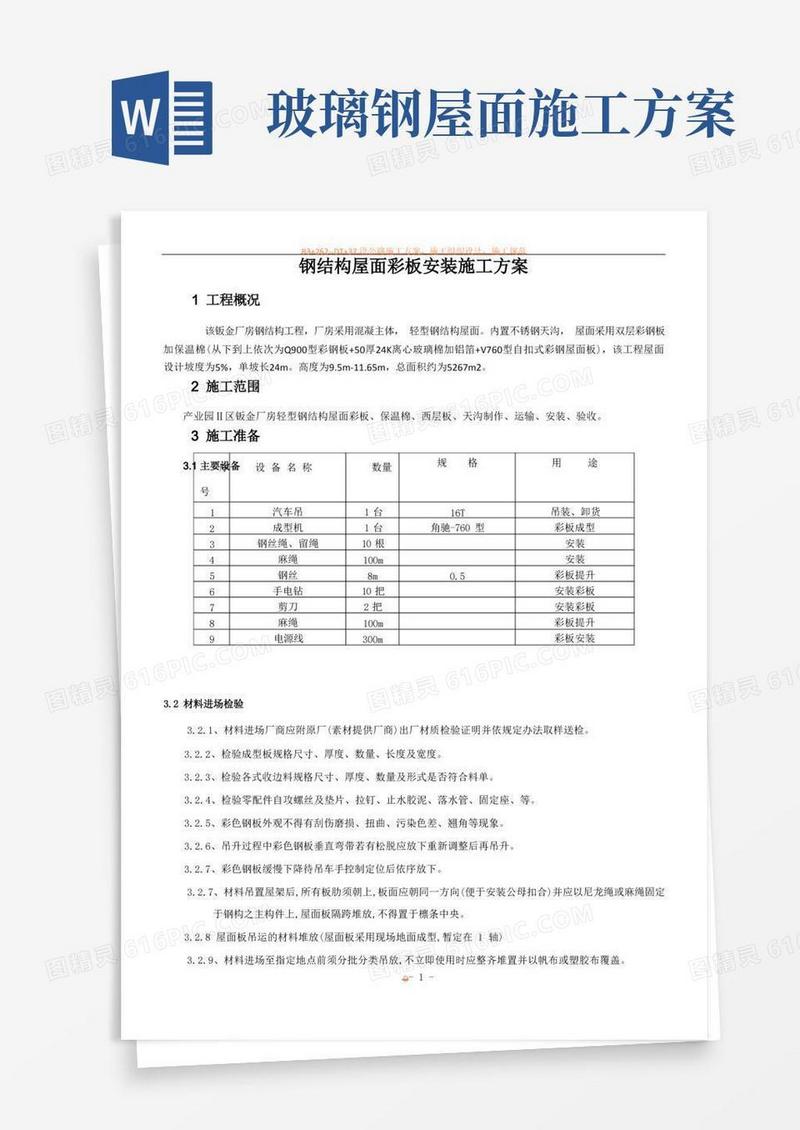 钢结构屋面板安装施工方案
