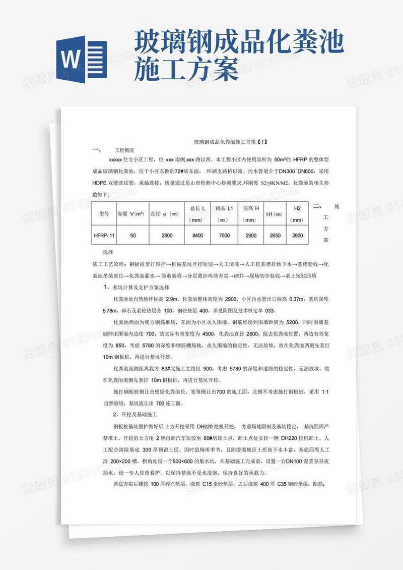 成品玻璃钢化粪池施工方案