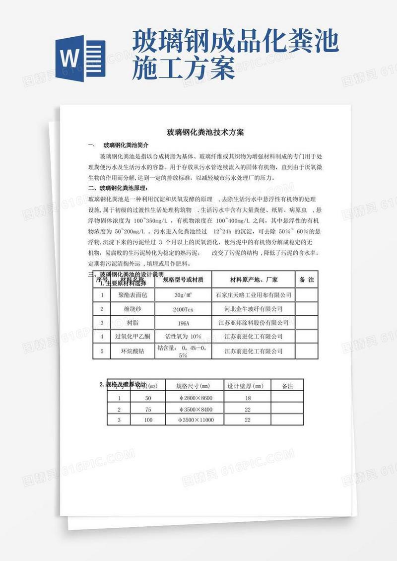 玻璃钢化粪池技术方案