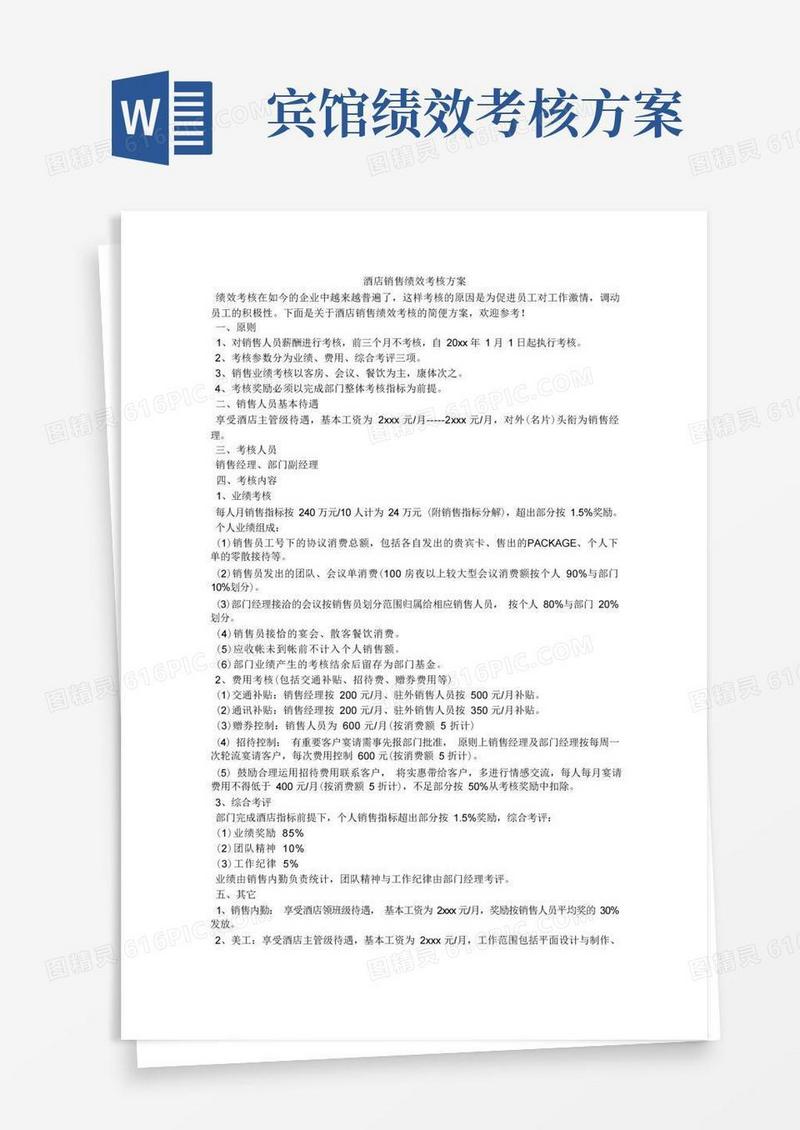 酒店销售绩效考核方案
