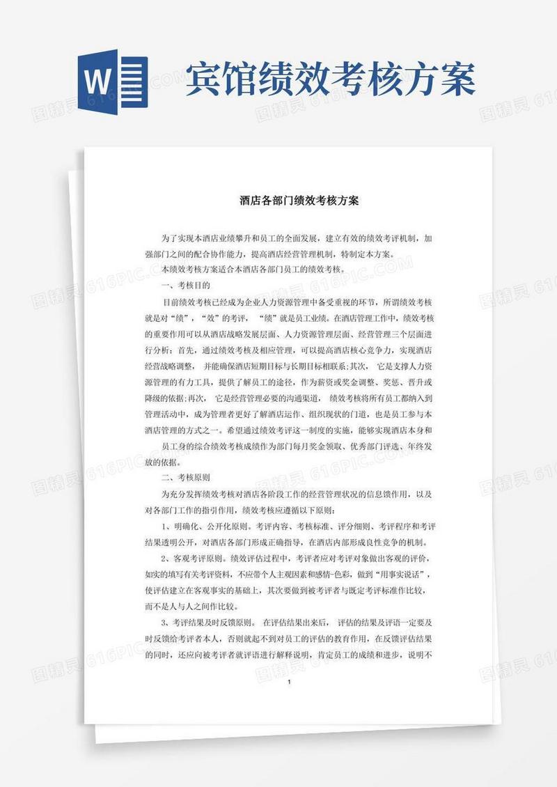 最新酒店各部门绩效考核方案