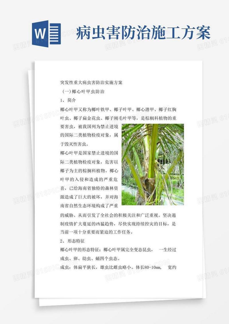 突发性重大病虫害防治实施方案