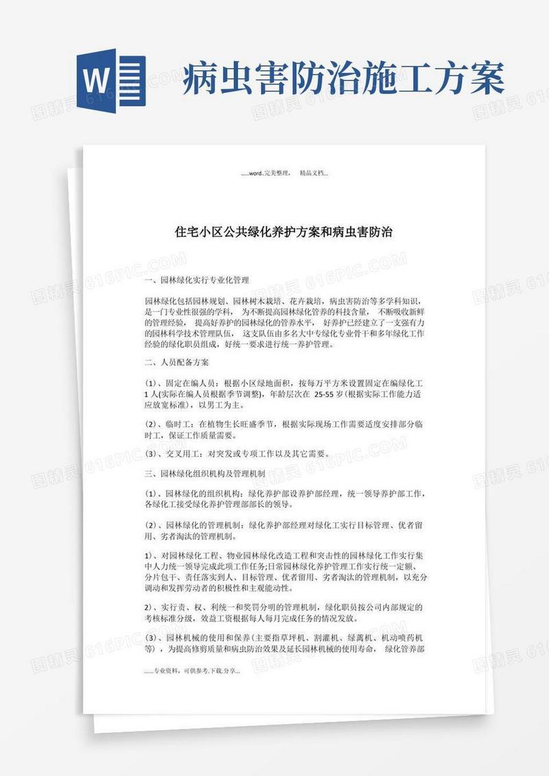 住宅小区公共绿化养护方案和小区绿化病虫害防治