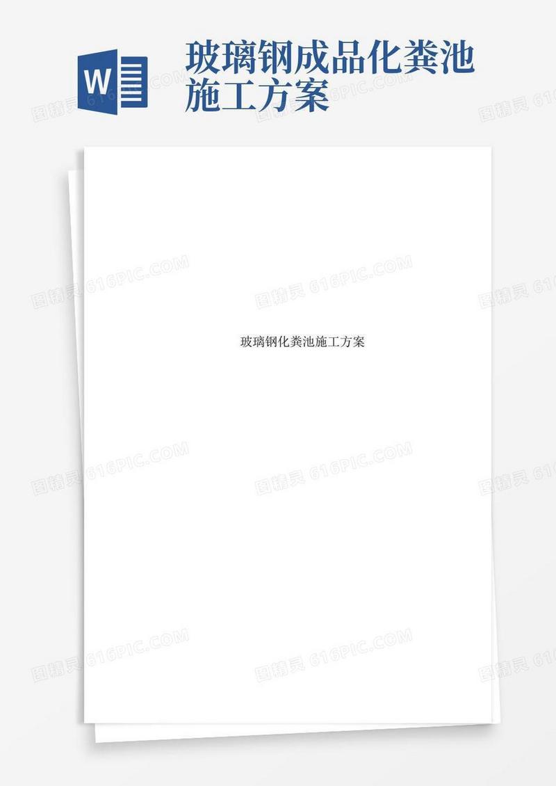 玻璃钢化粪池施工方案.doc