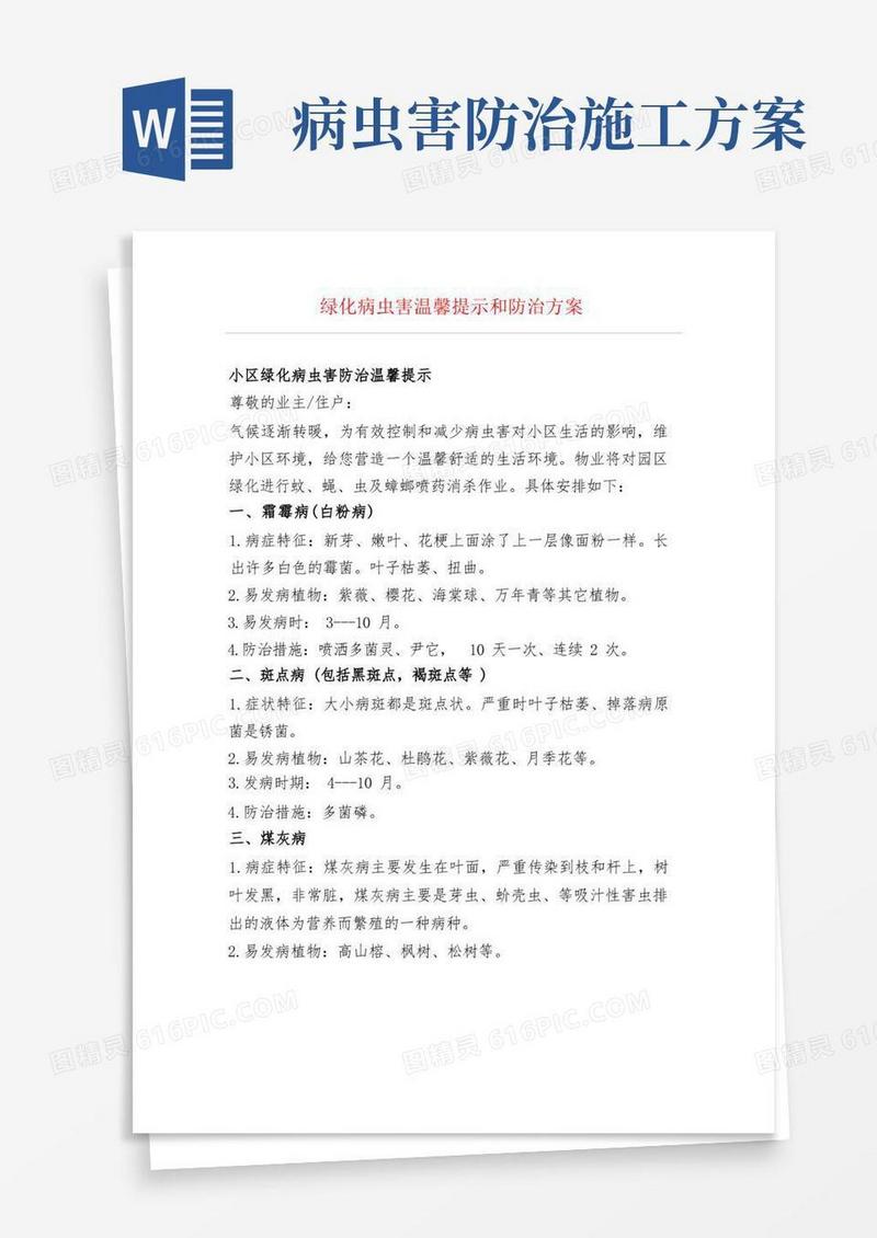 绿化病虫害温馨提示和防治方案