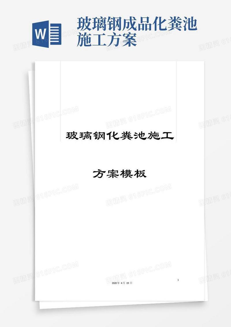 玻璃钢化粪池施工方案模板