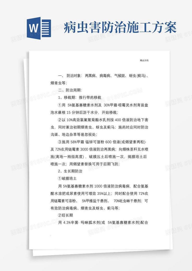 烟草病虫害防治实施方案