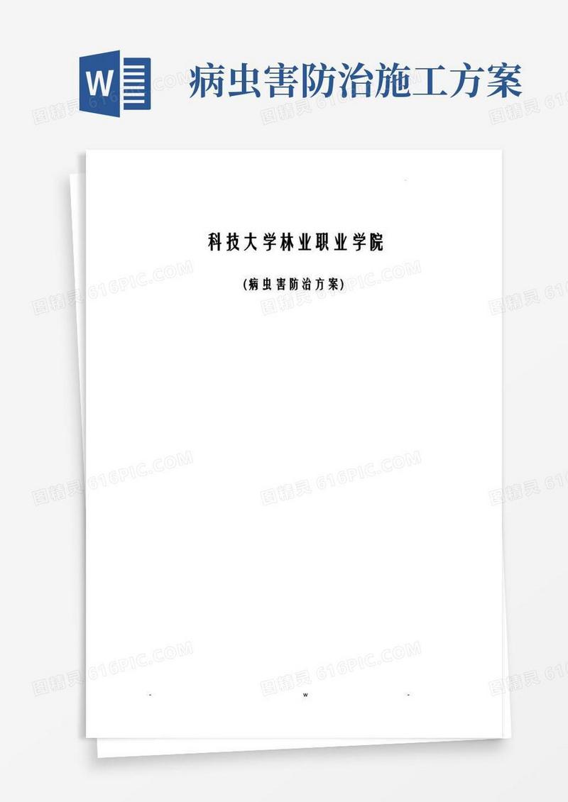 病虫害防治施工设计方案及对策