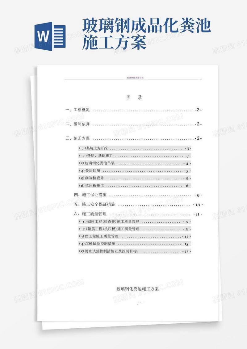 玻璃钢化粪池施工方案