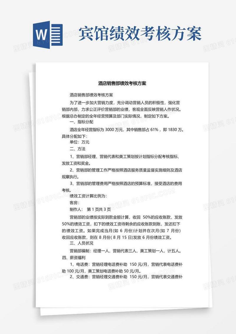酒店销售部绩效考核方案