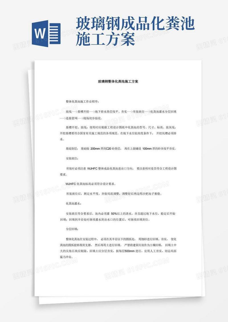 玻璃钢整体化粪池施工方案