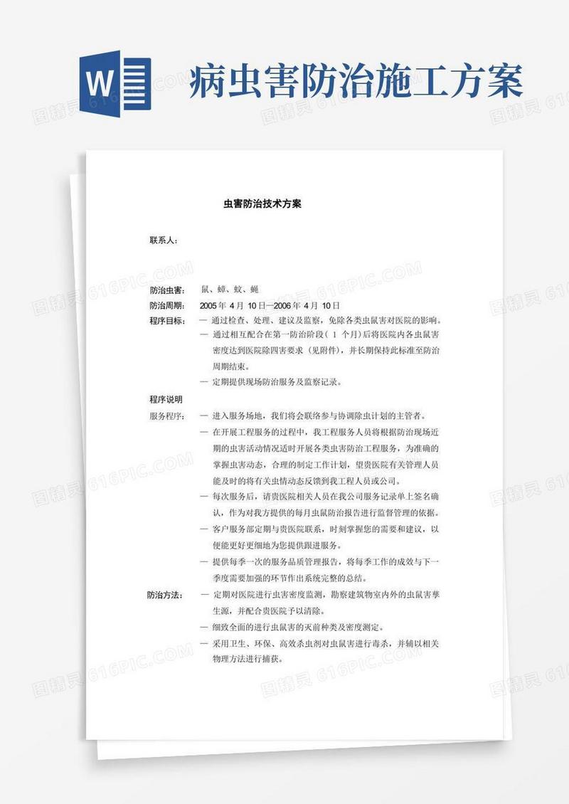 医院虫害防治技术方案