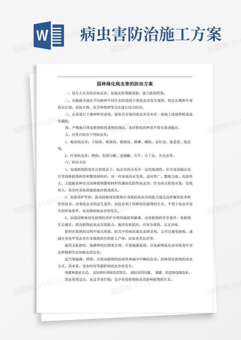 园林绿化病虫害的防治方案