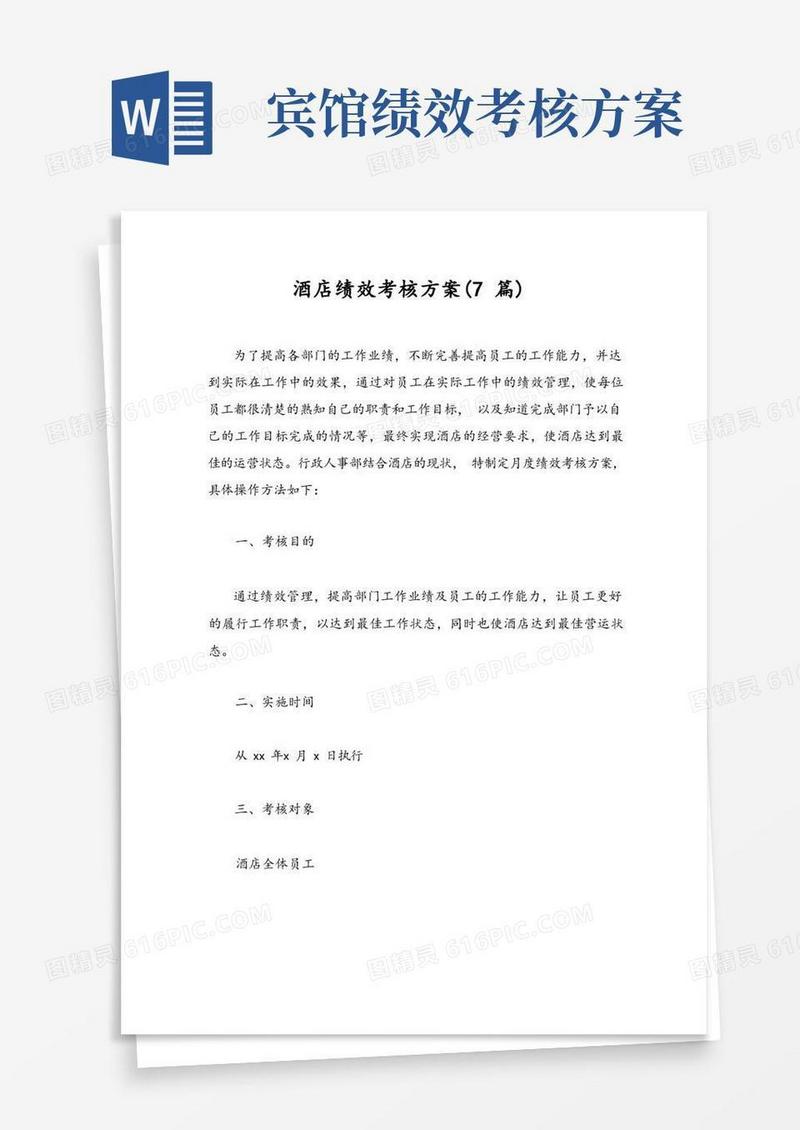 酒店绩效考核方案(7篇)