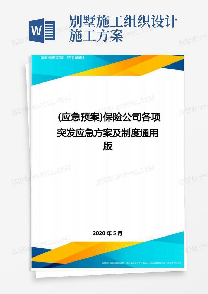 (应急预案)保险公司各项突发应急方案及制度通用版