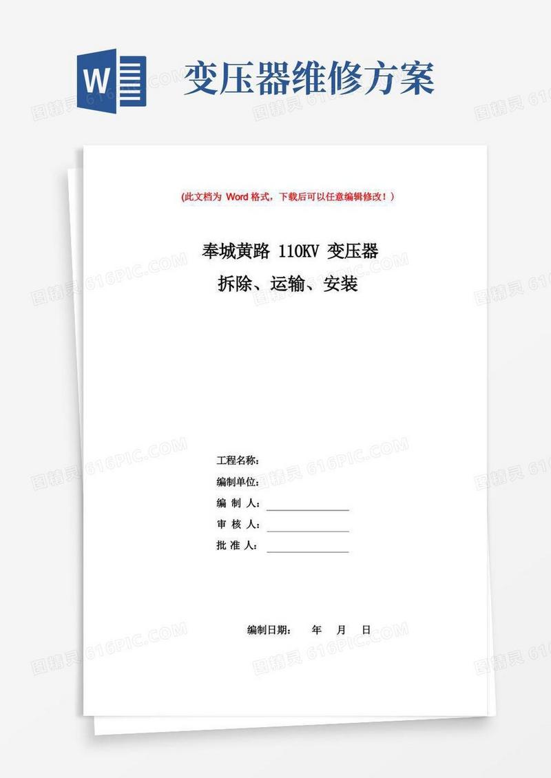 110KV变压器检修施工方案