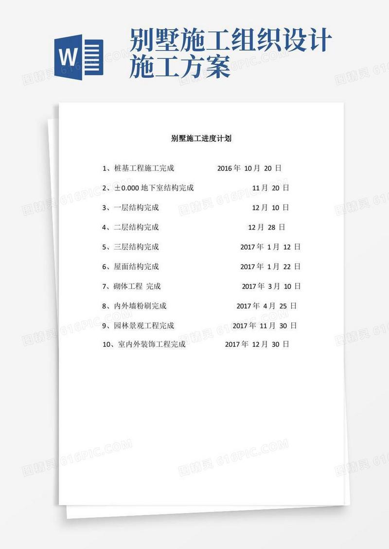 别墅施工进度计划【整理版施工方案】