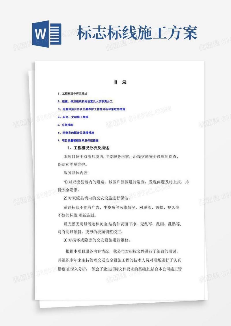 标志标线信号灯维护服务及巡查保洁方案交通设施维护服务方案