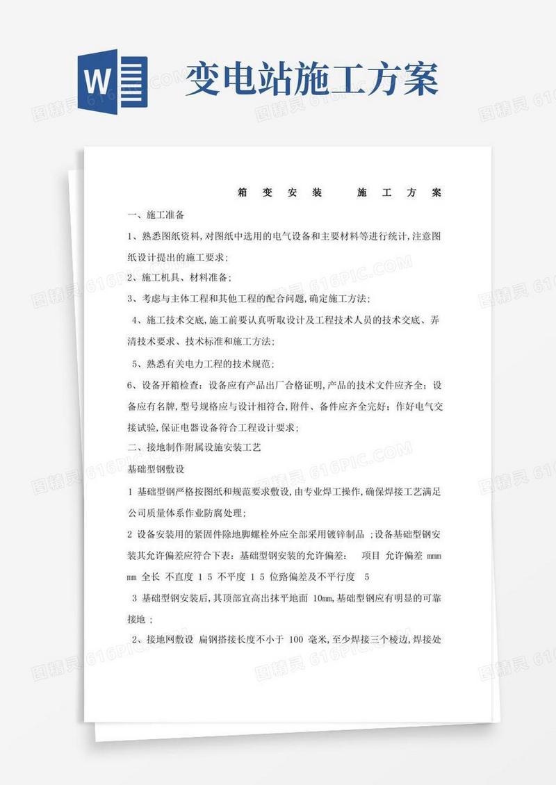 箱变安装施工方案