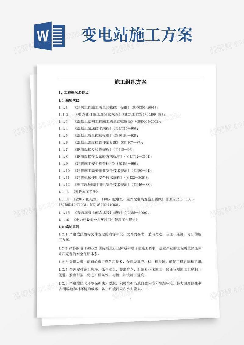 220KV变电站施工方案