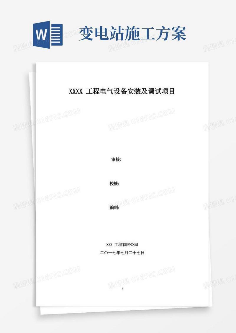 110kV变电站电气设备安装及调试施工方案
