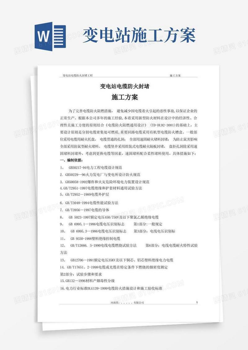 变电站防火施工方案