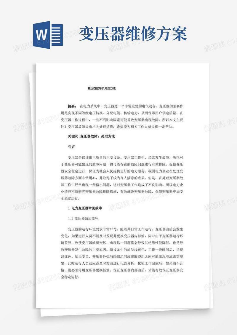 变压器故障及处理方法