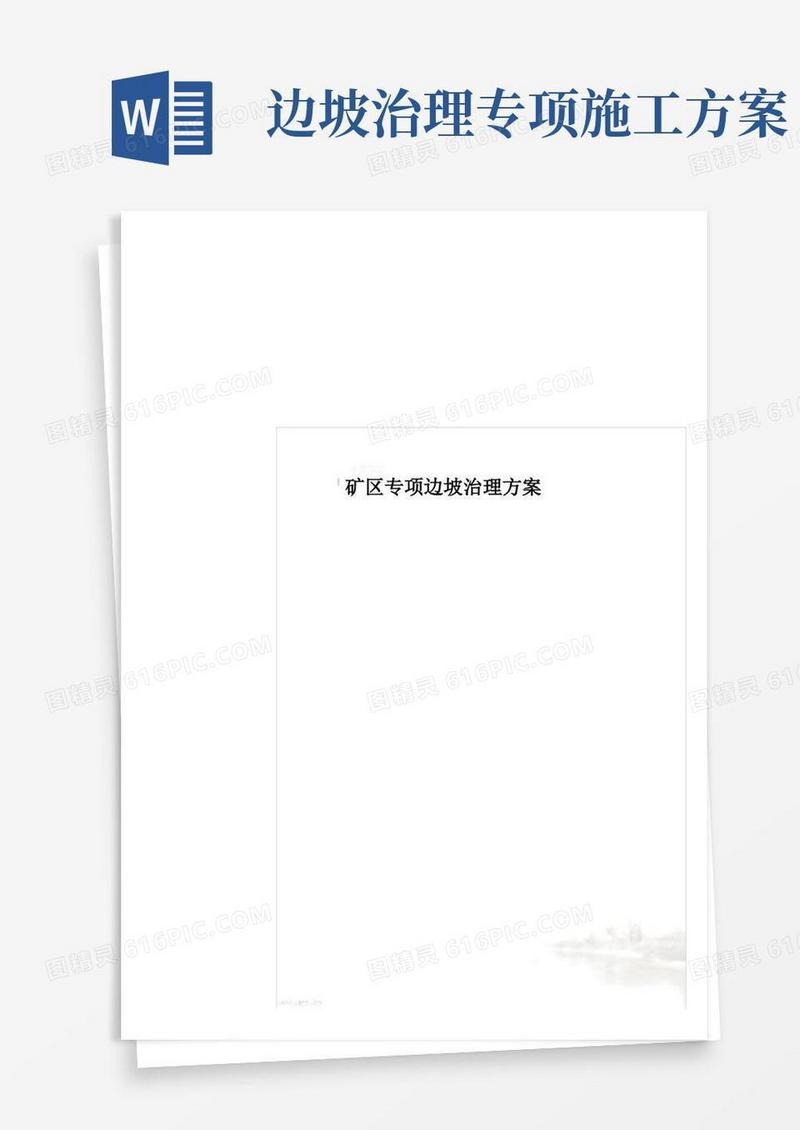 矿区专项边坡治理方案