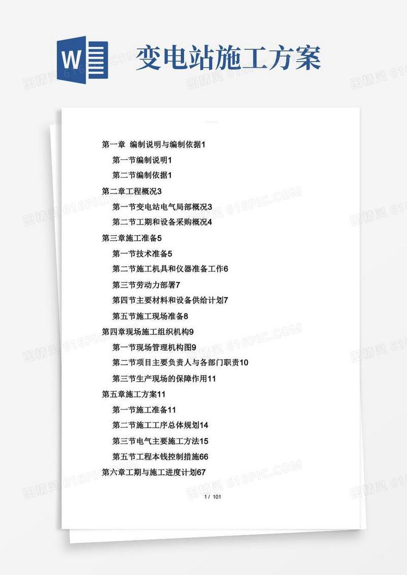 110KV变电站施工组织设计