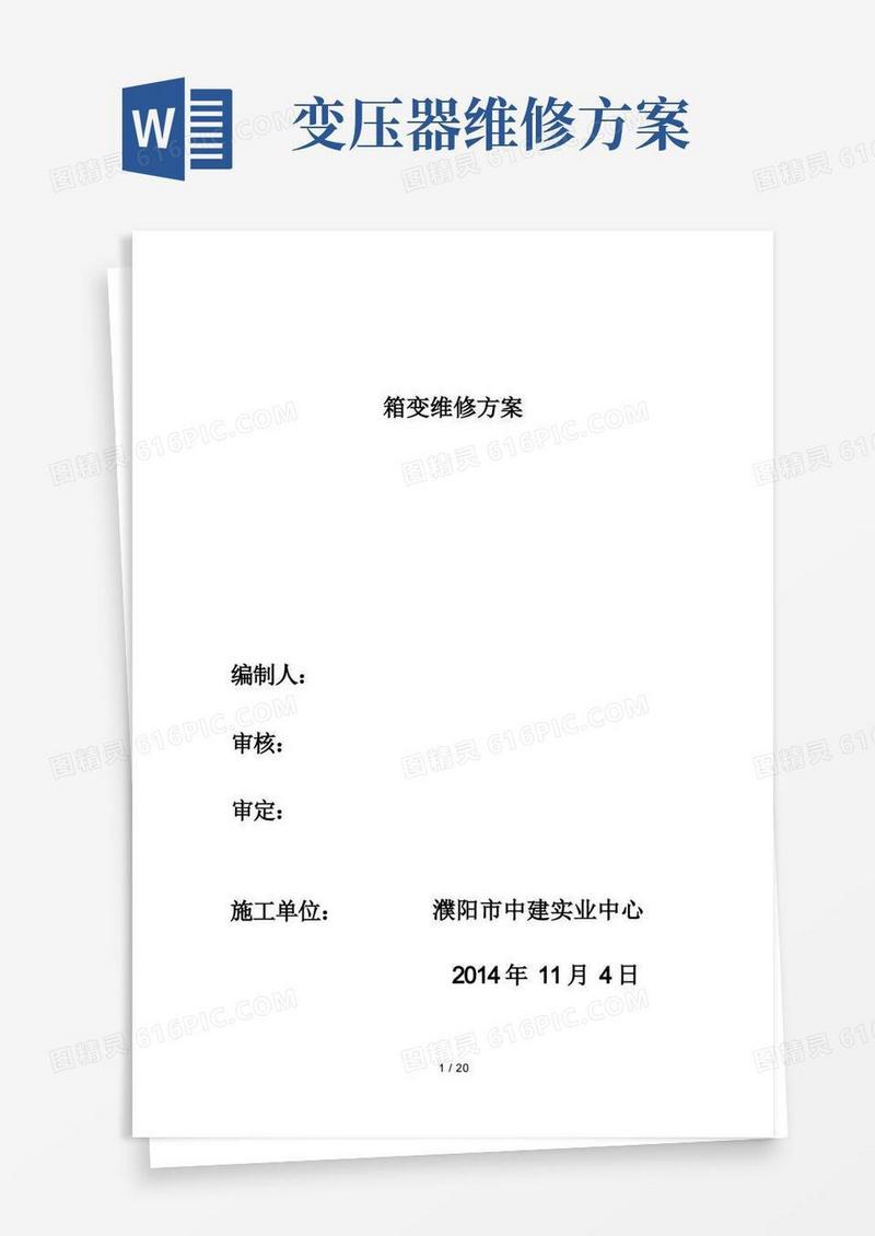箱变维修方案