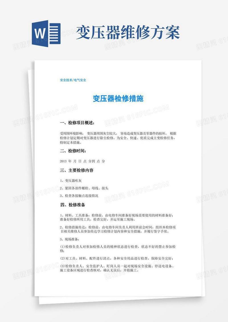 变压器检修措施