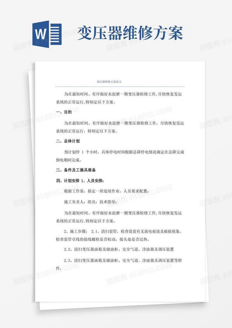 变压器检修方案范文