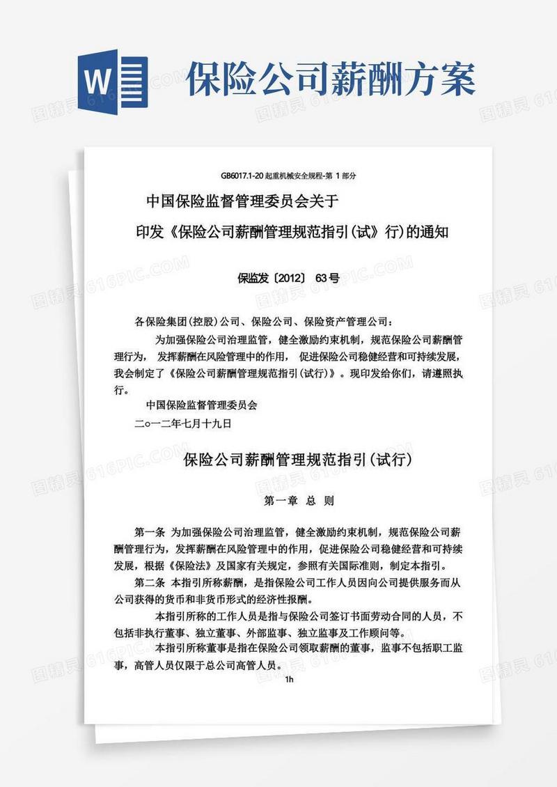 保险公司薪酬管理规范指引(试行)