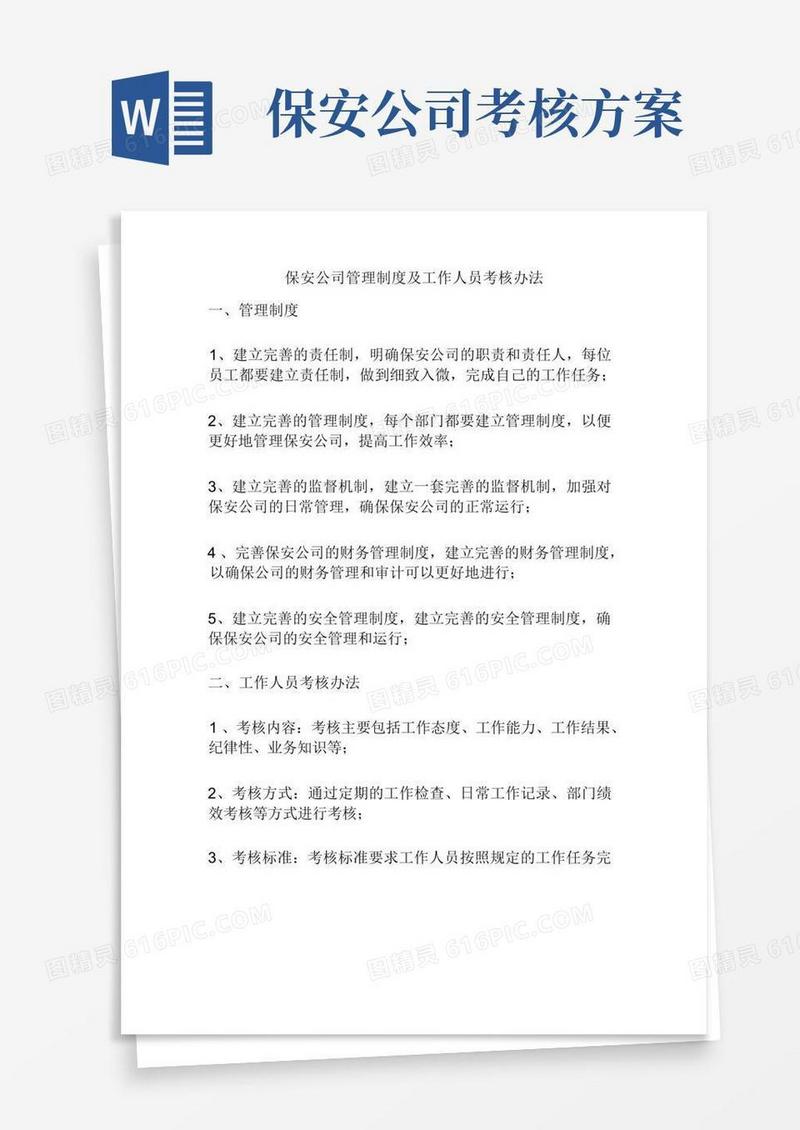 保安公司管理制度及工作人员考核办法
