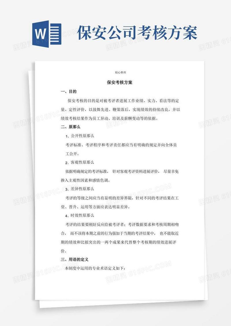保安绩效考评方案
