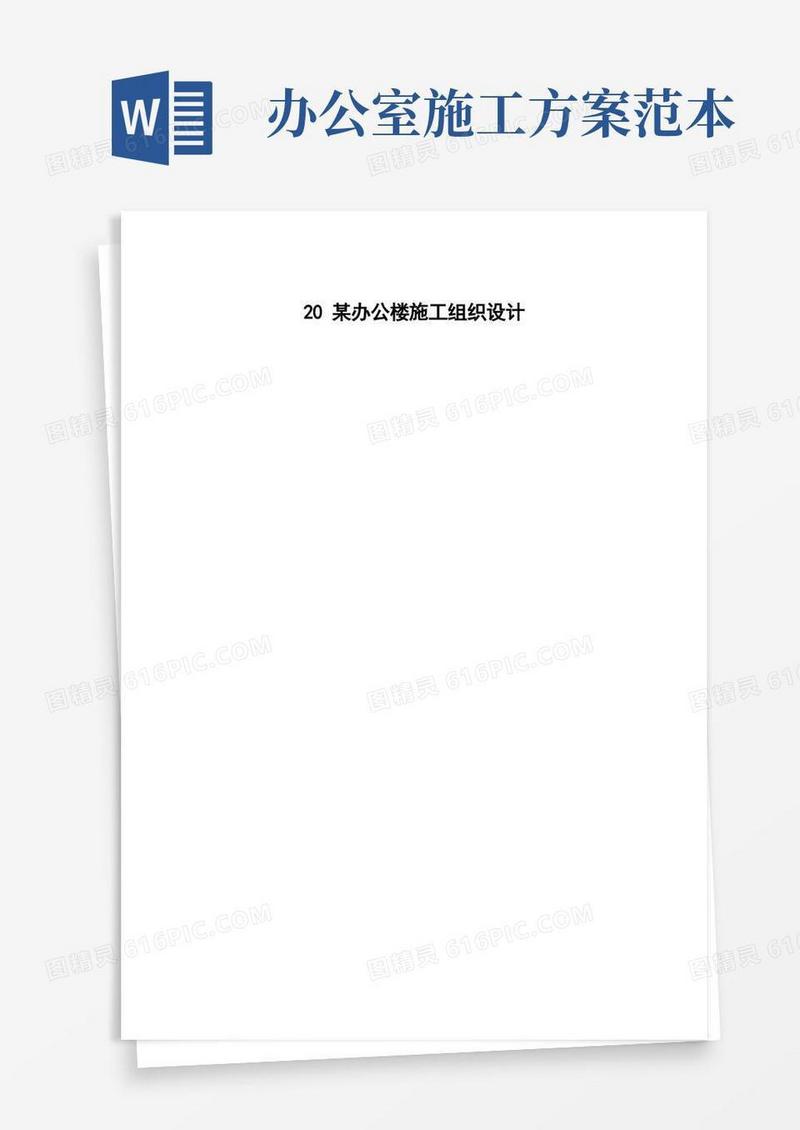 办公楼施工组织设计方案范本