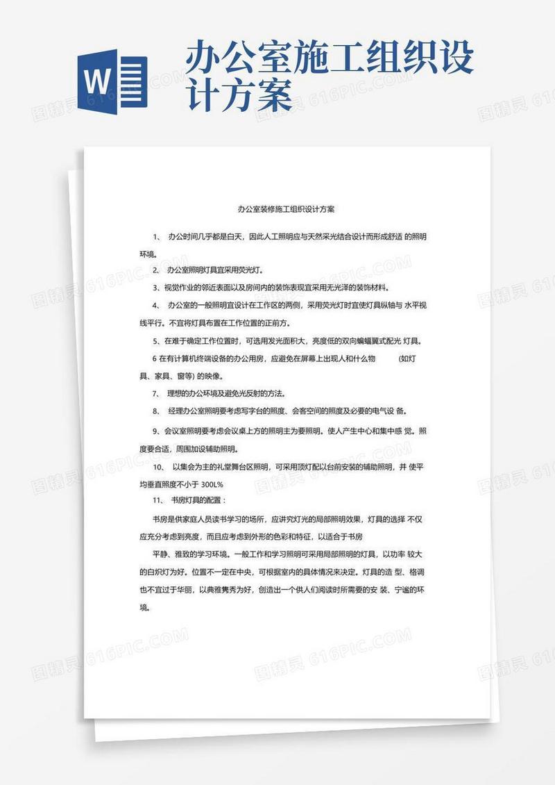 办公室装修施工组织设计方案