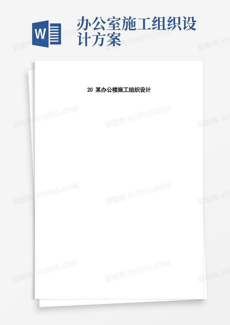 办公楼施工组织设计方案范本