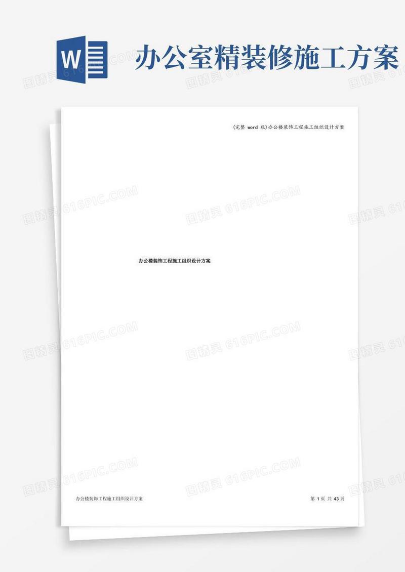 (完整word版)办公楼装饰工程施工组织设计方案