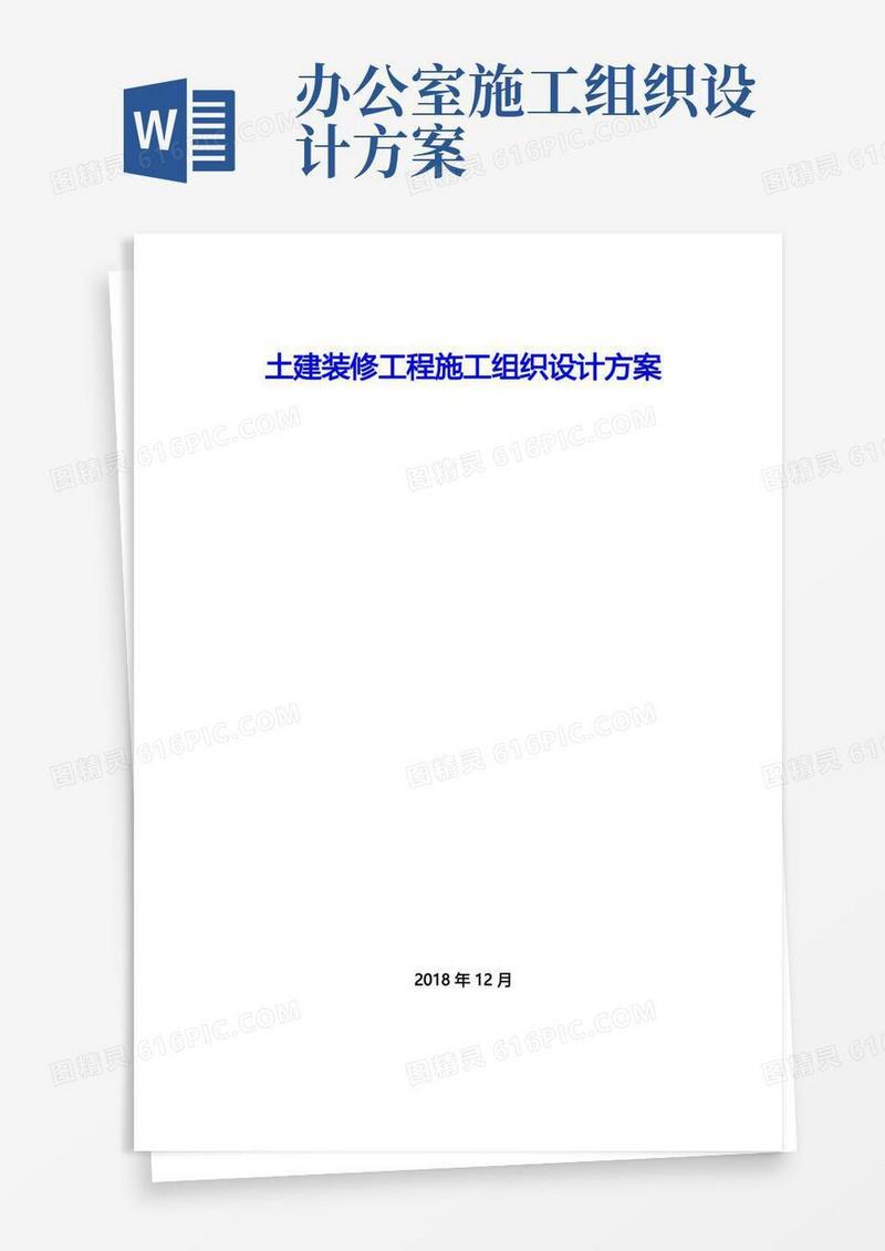 土建装修工程施工组织设计方案