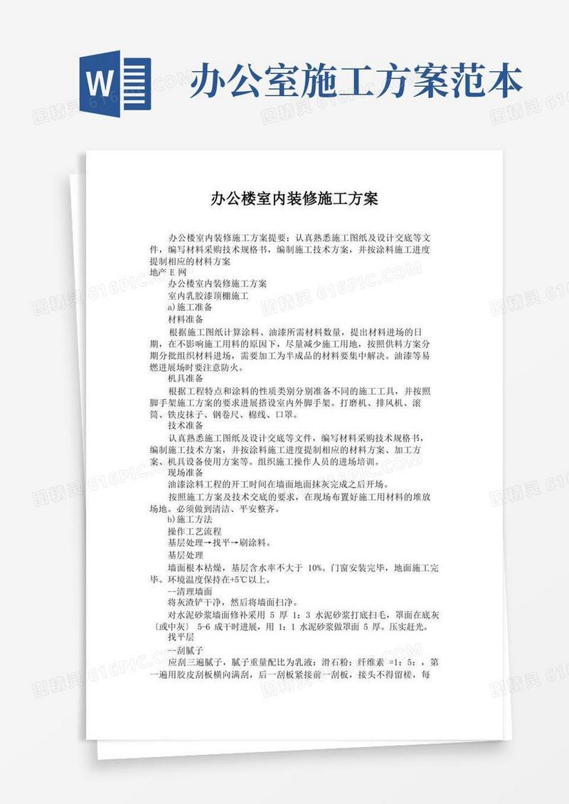 办公楼室内装修施工方案