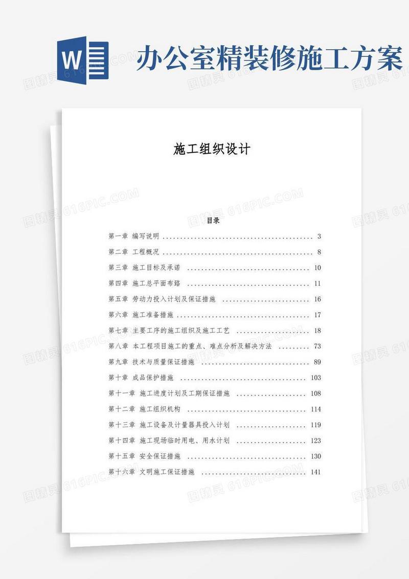 办公楼内装施工组织设计方案