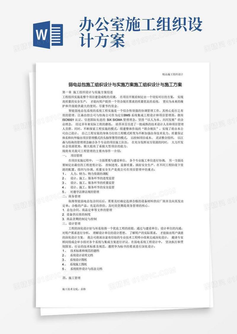 施工组织设计方案与实施方案.doc