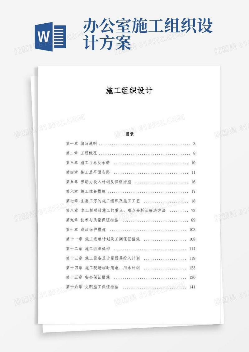 办公楼内装施工组织设计方案